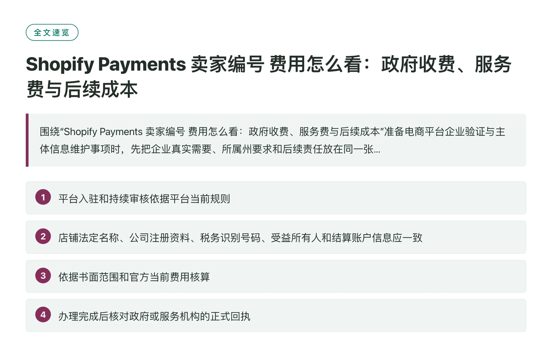 Shopify Payments 卖家编号 费用怎么看：政府收费、服务费与后续成本——全文要点速览